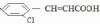  2-Fluorincinnamic Acid